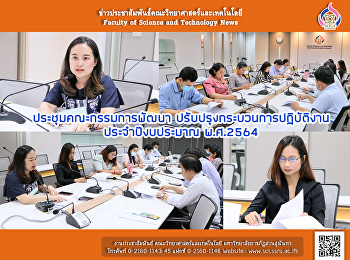 ประชุมคณะกรรมการพัฒนา
ปรับปรุงกระบวนการปฏิบัติงาน
ประจำปีงบประมาณ พ.ศ.2564