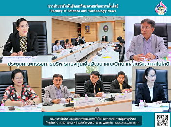 ประชุมคณะกรรมการบริหารกองทุนเพื่อพัฒนาคณะวิทยาศาสตร์และเทคโนโลยี