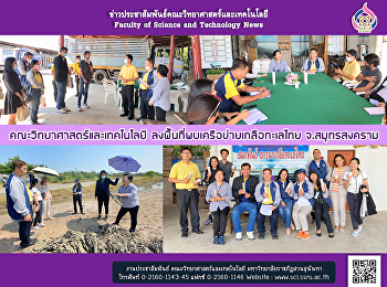 คณะวิทยาศาสตร์และเทคโนโลยี
ลงพื้นที่พบเครือข่ายเกลือทะเลไทย
จ.สมุทรสงคราม