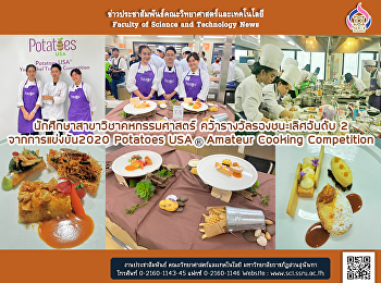 นักศึกษาสาขาวิชาคหกรรมศาสตร์
คว้ารางวัลรองชนะเลิศอันดับ 2
จากการแข่งขัน2020 Potatoes USA® Amateur
Cooking Competition