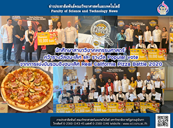 นักศึกษาสาขาวิชาคหกรรมศาสตร์
คว้ารางวัลชนะเลิศ และ รางวัล Popular
vote จากการแข่งขันรอบชิงชนะเลิศ Real
California Pizza Battle 2020