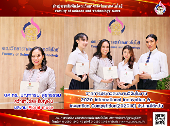 ผู้ช่วยศาสตราจารย์ ดร. มณฑารพ สุธาธรรม
คว้ารางวัลเหรียญเงิน ผลงาน Floral muse
จากการประกวดผลงานวิจัยในงาน2020
International Innovation & Invention
Competition (2020IIC) ประเทศไต้หวัน