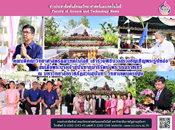 คณบดีคณะวิทยาศาสตร์และเทคโนโลยี
เข้าร่วมพิธีบวงสรวงอัญเชิญพระรูปหล่อ
สมเด็จพระนางเจ้าสุนันทากุมารีรัตน์
พระบรมราชเทวี ณ
มหาวิทยาลัยราชภัฏสวนสุนันทา
วิทยาเขตนครปฐม