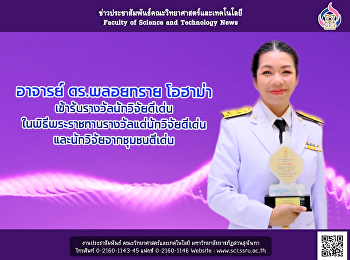 อาจารย์ ดร.พลอยทราย โอฮาม่า
เข้ารับรางวัลนักวิจัยดีเด่น
ในพิธีพระราชทานรางวัลแด่นักวิจัยดีเด่นและนักวิจัยจากชุมชนดีเด่น