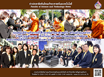 รองคณบดีฝ่ายกิจการนักศึกษาคณะวิทยาศาสตร์ฯ
พร้อมด้วยบุคลากร ร่วมทำบุญตักบาตร
เนื่องในโอกาสวันคล้ายวันพระบรมราชสมภพ
พระบาทสมเด็จพระบรมชนกาธิเบศร
มหาภูมิพลอดุลยเดชมหาราช บรมนาถบพิตร