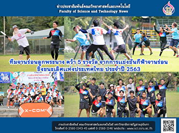 ทีมจานร่อนลูกพระนาง คว้า 5 รางวัล
จากการเเข่งขันกีฬาจานร่อน
ชิงชนะเลิศเเห่งประเทศไทย ประจำปี 2563