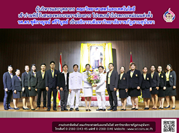 ผู้บริหารและบุคลากรคณะวิทยาศาสตร์และเทคโนโลยี
 เข้าร่วมพิธีรับสนองพระบรมราชโองการ
โปรดเกล้าโปรดกระหม่อมแต่งตั้ง
รศ.ดร.ชุติกาญจน์ ศรีวิบูลย์
เป็นอธิการบดีมหาวิทยาลัยราชภัฏสวนสุนันทา