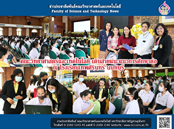 คณะวิทยาศาสตร์และเทคโนโลยี
เดินสายแนะแนวการศึกษาต่อ ณ
โรงเรียนเทพศิรินทร์ นนทบุรี