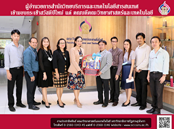 ผู้อำนวยการสำนักวิทยบริการและเทคโนโลยีสารสนเทศ
เข้ามอบกระเช้าสวัสดีปีใหม่ แด่
คณบดีคณะวิทยาศาสตร์และเทคโนโลยี