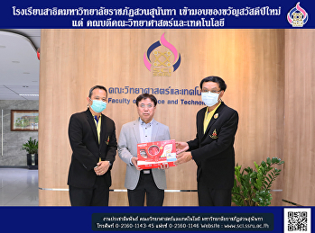 โรงเรียนสาธิตมหาวิทยาลัยราชภัฏสวนุสนันทา
เข้ามอบของขวัญสวัสดีปีใหม่  แด่
คณบดีคณะวิทยาศาสตร์และเทคโนโลยี