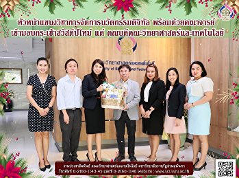 หัวหน้าแขนงวิชาการจัดการนวัตกรรมดิจิทัล
พร้อมด้วยคณาจารย์
เข้ามอบกระเช้าสวัสดีปีใหม่ แด่
คณบดีคณะวิทยาศาสตร์และเทคโนโลยี