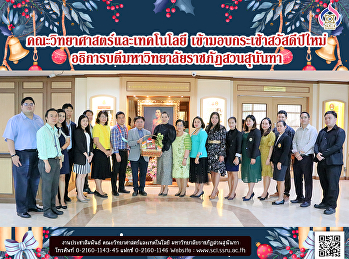 คณะวิทยาศาสตร์และเทคโนโลยี
เข้ามอบกระเช้าสวัสดีปีใหม่
อธิการบดีมหาวิทยาลัยราชภัฏสวนสุนันทา
