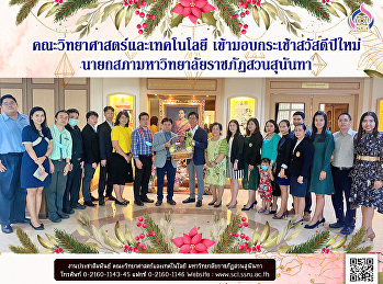 คณะวิทยาศาสตร์และเทคโนโลยี
เข้ามอบกระเช้าสวัสดีปีใหม่
นายกสภามหาวิทยาลัยราชภัฏสวนสุนันทา