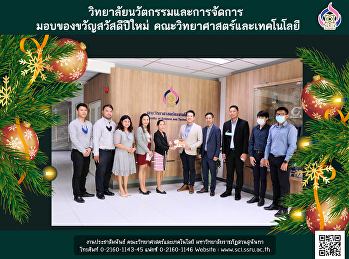 วิทยาลัยนวัตกรรมและการจัดการ
มอบของขวัญสวัสดีปีใหม่
คณะวิทยาศาสตร์และเทคโนโลยี