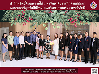 สำนักทรัพย์สินและรายได้
มหาวิทยาลัยราชภัฏสวนสุนันทา
มอบของขวัญสวัสดีปีใหม่
คณะวิทยาศาสตร์และเทคโนโลยี