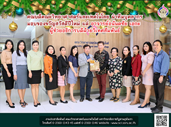 คณบดีคณะวิทยาศาสตร์และเทคโนโลย
นำทีมบุคลากร มอบของขวัญสวัสดีปีใหม่ แด่
อาจารย์อนันตชัย เอกะ
ผู้ช่วยอธิการบดีฝ่ายวิเทศสัมพันธ์