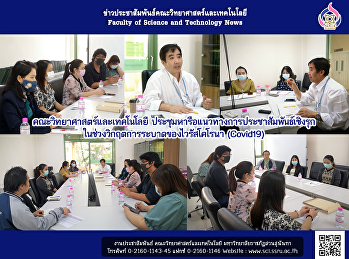คณะวิทยาศาสตร์และเทคโนโลยี
ประชุมหารือแนวทางการประชาสัมพันธ์เชิงรุก
ในช่วงวิกฤตการระบาดของไวรัสโคโรนา
(Covid19)