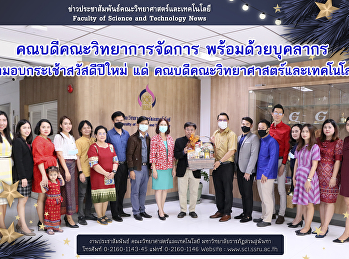 คณบดีคณะวิทยาการจัดการ พร้อมด้วยบุคลากร
เข้ามอบกระเช้าสวัสดีปีใหม่
คณบดีคณะวิทยาศาสตร์และเทคโนโลยี
