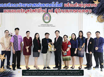คณบดีคณะวิทยาศาสตร์และเทคโนโลยี
พร้อมด้วยบุคลากร มอบของขวัญสวัสดีปีใหม่
แก่ ผู้อำนวยการกองกลาง