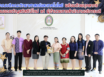 คณบดีคณะวิทยาศาสตร์และเทคโนโลยี
พร้อมด้วยบุคลากร มอบของขวัญสวัสดีปีใหม่
แก่ ผู้อำนวยการสำนักงานอธิการบดี