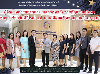 ผู้อำนวยการกองกลาง
มหาวิทยาลัยราชภัฏสวนสุนันทา
เข้ามอบกระเช้าสวัสดีปีใหม่ แด่
คณบดีคณะวิทยาศาสตร์และเทคโนโลยี