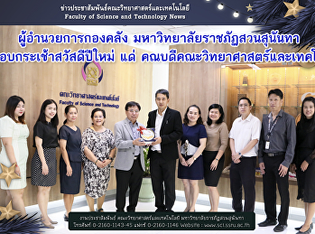 ผู้อำนวยการกองคลัง
มหาวิทยาลัยราชภัฏสวนสุนันทา
เข้ามอบกระเช้าสวัสดีปีใหม่ แด่
คณบดีคณะวิทยาศาสตร์และเทคโนโลยี