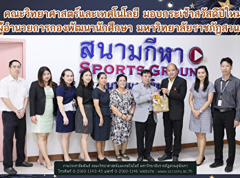 คณะวิทยาศาสตร์และเทคโนโลยี
มอบกระเช้าสวัสดีปีใหม่  แก่
ผู้อำนวยการกองพัฒนานักศึกษา
มหาวิทยาลัยราชภัฏสวนสุนันทา