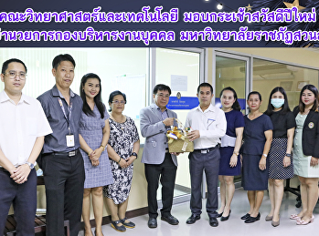 คณะวิทยาศาสตร์และเทคโนโลยี
มอบกระเช้าสวัสดีปีใหม่  แก่
ผู้อำนวยการกองบริหารงานบุคคล
มหาวิทยาลัยราชภัฏสวนสุนันทา