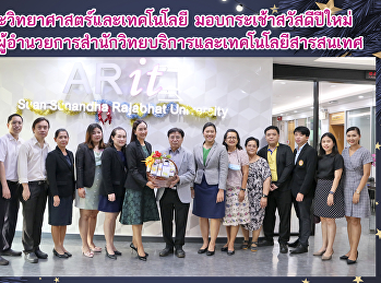 คณะวิทยาศาสตร์และเทคโนโลยี
มอบกระเช้าสวัสดีปีใหม่  แก่
ผู้อำนวยการสำนักวิทยบริการและเทคโนโลยีสารสนเทศ