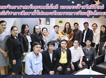 คณะวิทยาศาสตร์และเทคโนโลยี
มอบกระเช้าสวัสดีปีใหม่  แก่
สำนักวิชาการศึกษาทั่วไปและนวัฒกรรมการเรียนรู้อิเล็กทรอนิกส์