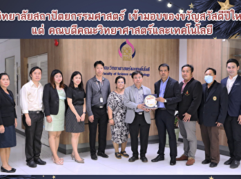 วิทยาลัยสถาปัตยกรรมศาสตร์
เข้ามอบของขวัญสวัสดีปีใหม่ แด่
คณบดีคณะวิทยาศาสตร์และเทคโนโลยี