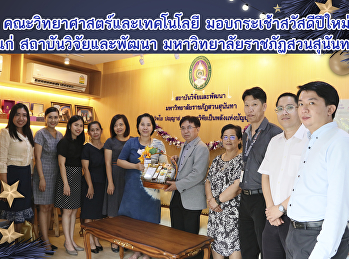 คณะวิทยาศาสตร์และเทคโนโลยี
มอบกระเช้าสวัสดีปีใหม่ แก่
สถาบันวิจัยและพัฒนา
มหาวิทยาลัยราชภัฏสวนสุนันทา