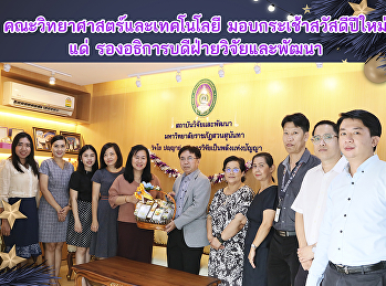 คณะวิทยาศาสตร์และเทคโนโลยี
มอบกระเช้าสวัสดีปีใหม่ แด่
รองอธิการบดีฝ่ายวิจัยและพัฒนา