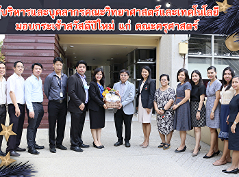 ผู้บริหารและบุคลากรคณะวิทยาศาสตร์และเทคโนโลยี
มอบกระเช้าสวัสดีปีใหม่ แก่ คณะครุศาสตร์