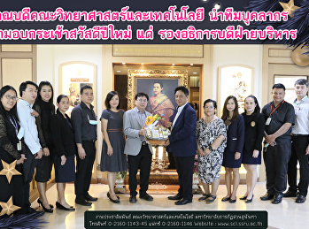 คณบดีคณะวิทยาศาสตร์และเทคโนโลยี
นำทีมบุคลากร เข้ามอบกระเช้าสวัสดีปีใหม่
แด่ รองอธิการบดีฝ่ายบริหาร