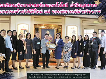 คณบดีคณะวิทยาศาสตร์และเทคโนโลยี
นำทีมบุคลากร เข้ามอบกระเช้าสวัสดีปีใหม่
แด่ รองอธิการบดีฝ่ายวิชาการ