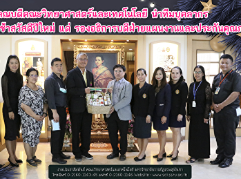 คณบดีคณะวิทยาศาสตร์และเทคโนโลยี
นำทีมบุคลากร เข้ามอบกระเช้าสวัสดีปีใหม่
แด่
รองอธิการบดีฝ่ายแผนงานและประกันคุณภาพ