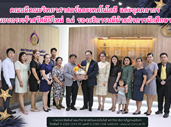 คณบดีคณะวิทยาศาสตร์และเทคโนโลยี
และบุคคลากร มอบกระเช้าสวัสดีปีใหม่ แด่
รองอธิการบดีฝ่ายกิจการนักศึกษา