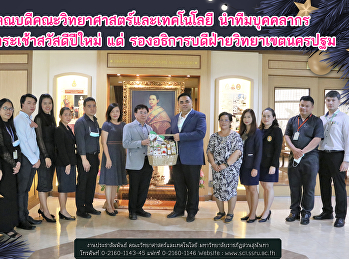 คณบดีคณะวิทยาศาสตร์และเทคโนโลยี
นำทีมบุคคลากร มอบกระเช้าสวัสดีปีใหม่ แด่
รองอธิการบดีฝ่ายวิทยาเขตนครปฐม