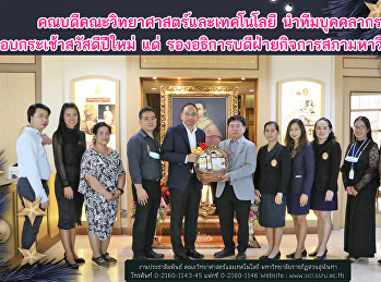 คณบดีคณะวิทยาศาสตร์และเทคโนโลยี
นำทีมบุคคลากร มอบกระเช้าสวัสดีปีใหม่ แด่
รองอธิการบดีฝ่ายกิจการสภามหาวิทยาลัย