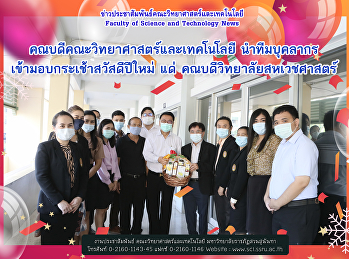คณบดีคณะวิทยาศาสตร์และเทคโนโลยี
นำทีมบุคลากร เข้ามอบกระเช้าสวัสดีปีใหม่
แด่ คณบดีวิทยาลัยสหเวชศาสตร์