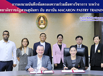 การลงนามบันทึกข้อตกลงความร่วมมือทางวิชาการ
ระหว่าง มหาวิทยาลัยราชภัฏสวนสุนันทา กับ
สถาบัน MACARON PASTRY TRAINING CENTER