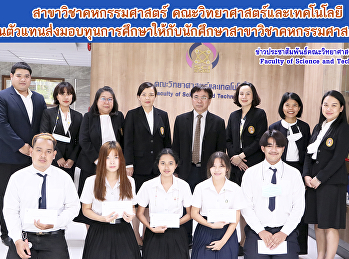 สาขาวิชาคหกรรมศาสตร์
คณะวิทยาศาสตร์และเทคโนโลยี
เป็นตัวแทนส่งมอบทุนการศึกษาให้กับนักศึกษาสาขาวิชาคหกรรมศาสตร์