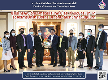 ผู้บริหารคณะวิทยาศาสตร์และเทคโนโลยี
เข้ามอบกระเช้า แด่
รองอธิการบดีฝ่ายบริหาร
มหาวิทยาลัยราชภัฏสวนสุนันทา
