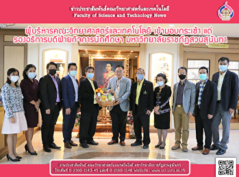 ผู้บริหารคณะวิทยาศาสตร์และเทคโนโลยี
เข้ามอบกระเช้า แด่
รองอธิการบดีฝ่ายกิจการนักศึกษา
มหาวิทยาลัยราชภัฏสวนสุนันทา