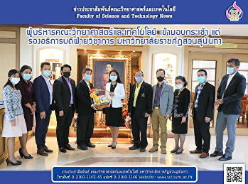 ผู้บริหารคณะวิทยาศาสตร์และเทคโนโลยี
เข้ามอบกระเช้า แด่
รองอธิการบดีฝ่ายวิชาการ
มหาวิทยาลัยราชภัฏสวนสุนันทา