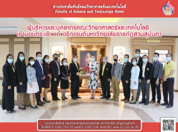 ผู้บริหารและบุคลากรคณะวิทยาศาสตร์และเทคโนโลยี
 เข้ามอบกระเช้า แด่
อธิการบดีมหาวิทยาลัยราชภัฏสวนสุนันทา