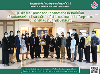 ผู้บริหารและบุคลากรคณะวิทยาศาสตร์และเทคโนโลยี
 เข้ามอบกระเช้า แด่
รองอธิการบดีฝ่ายแผนงานและประกันคุณภาพ
มหาวิทยาลัยราชภัฏสวนสุนันทา