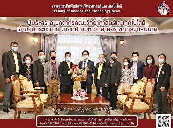ผู้บริหารและบุคลากรคณะวิทยาศาสตร์และเทคโนโลยี
 เข้ามอบกระเช้า แด่
นายกสภามหาวิทยาลัยราชภัฏสวนสุนันทา