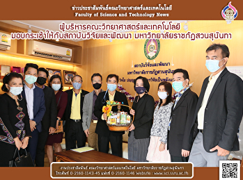 ผู้บริหารคณะวิทยาศาสตร์และเทคโนโลยี
มอบกระเช้าให้กับสถาบันวิจัยและพัฒนา
มหาวิทยาลัยราชภัฏสวนสุนันทา